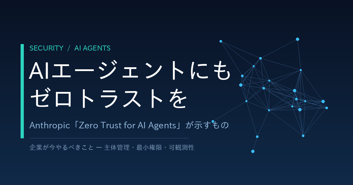 AIエージェントにもゼロトラストを — Anthropic「Zero Trust for AI Agents」解説のアイキャッチ画像
